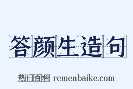 答颜生造句是什么意思的图片